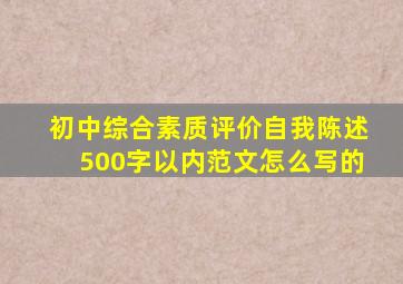 初中综合素质评价自我陈述500字以内范文怎么写的