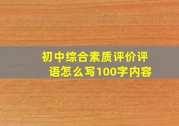 初中综合素质评价评语怎么写100字内容