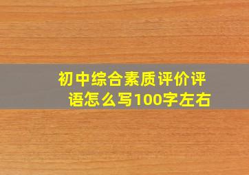 初中综合素质评价评语怎么写100字左右