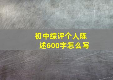 初中综评个人陈述600字怎么写