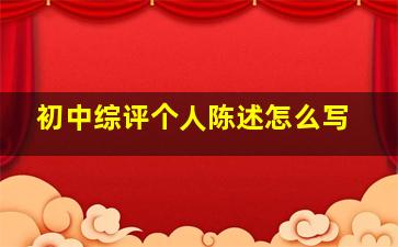 初中综评个人陈述怎么写