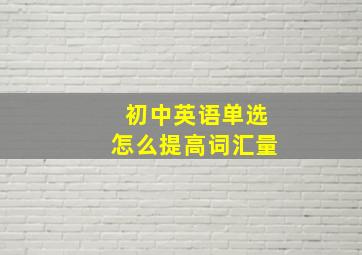 初中英语单选怎么提高词汇量