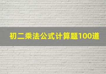 初二乘法公式计算题100道