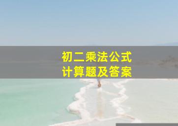 初二乘法公式计算题及答案