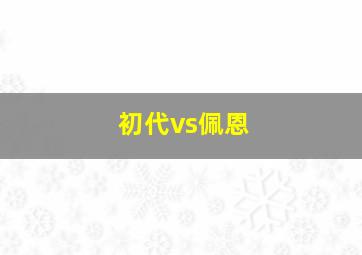 初代vs佩恩