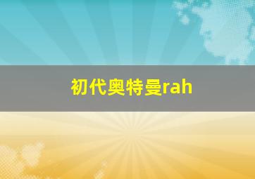 初代奥特曼rah