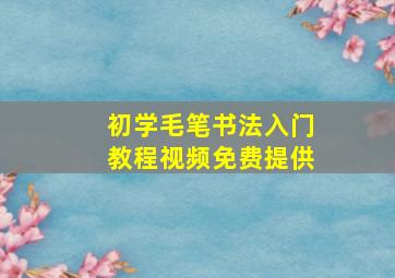 初学毛笔书法入门教程视频免费提供