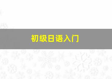 初级日语入门