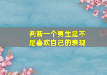 判断一个男生是不是喜欢自己的表现