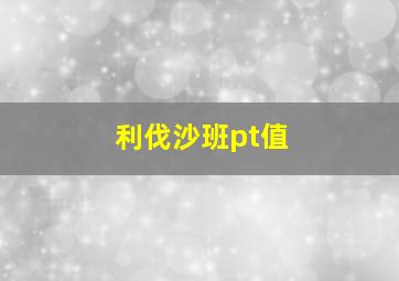 利伐沙班pt值