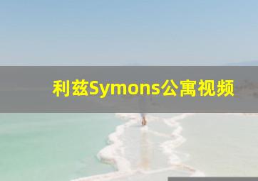 利兹Symons公寓视频