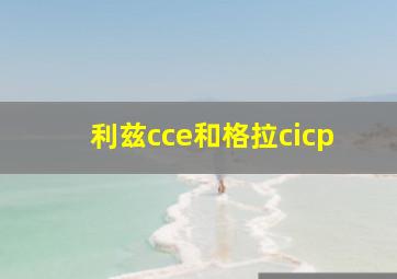 利兹cce和格拉cicp