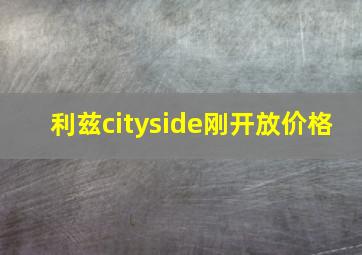 利兹cityside刚开放价格