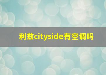 利兹cityside有空调吗