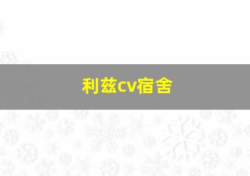 利兹cv宿舍