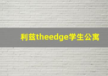 利兹theedge学生公寓