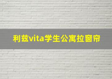 利兹vita学生公寓拉窗帘