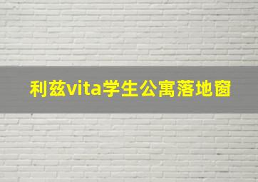 利兹vita学生公寓落地窗