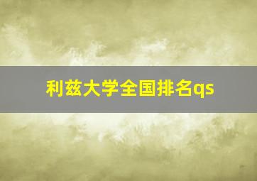 利兹大学全国排名qs