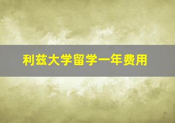 利兹大学留学一年费用