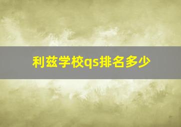 利兹学校qs排名多少