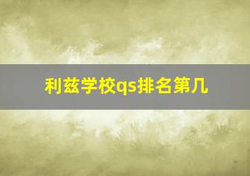 利兹学校qs排名第几