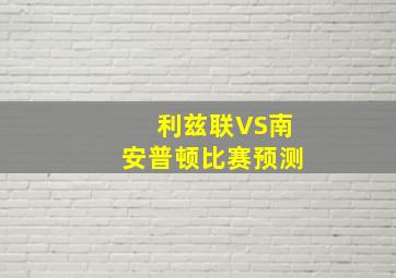 利兹联VS南安普顿比赛预测