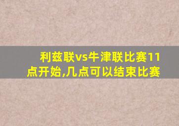 利兹联vs牛津联比赛11点开始,几点可以结束比赛