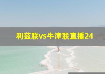 利兹联vs牛津联直播24