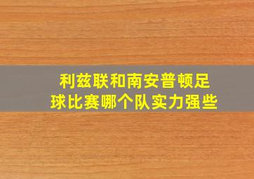 利兹联和南安普顿足球比赛哪个队实力强些