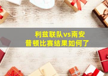 利兹联队vs南安普顿比赛结果如何了