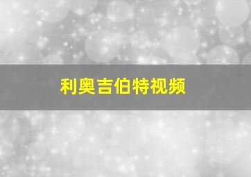 利奥吉伯特视频