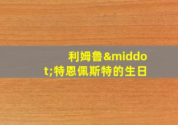 利姆鲁·特恩佩斯特的生日