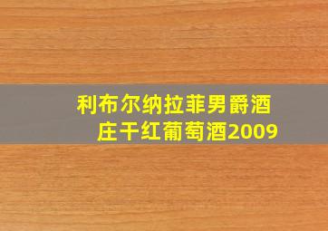 利布尔纳拉菲男爵酒庄干红葡萄酒2009