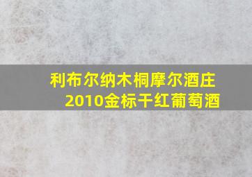 利布尔纳木桐摩尔酒庄2010金标干红葡萄酒