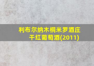 利布尔纳木桐米罗酒庄干红葡萄酒(2011)