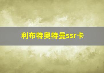 利布特奥特曼ssr卡