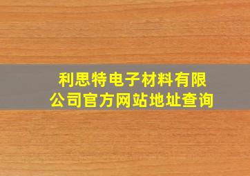 利思特电子材料有限公司官方网站地址查询