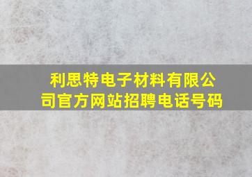 利思特电子材料有限公司官方网站招聘电话号码