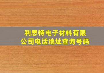 利思特电子材料有限公司电话地址查询号码