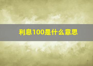 利息100是什么意思