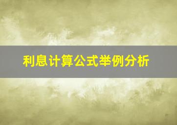 利息计算公式举例分析