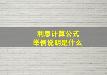 利息计算公式举例说明是什么