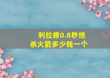 利拉德0.8秒绝杀火箭多少钱一个