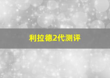 利拉德2代测评