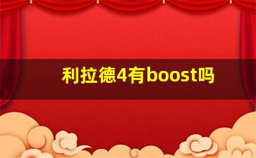 利拉德4有boost吗