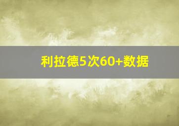 利拉德5次60+数据