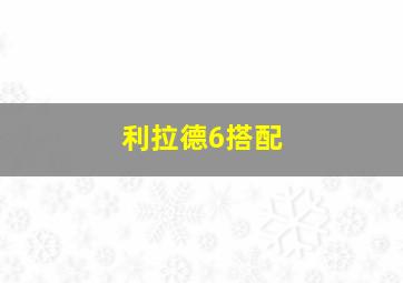 利拉德6搭配