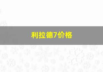 利拉德7价格