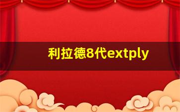 利拉德8代extply